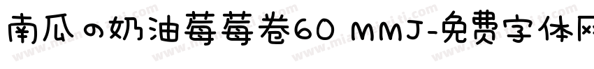 南瓜の奶油莓莓卷60 MMJ字体转换
